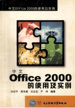 中文 Office 2000的使用及实例