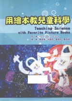 用绘本教儿童科学