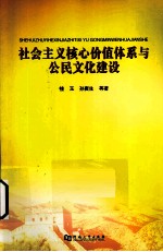 社会主义核心价值体系与公民文化建设