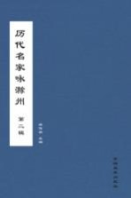 历代名家咏滁州  第2辑
