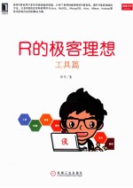 R的极客理想·工具篇