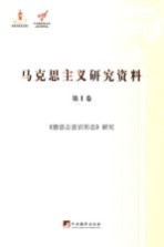 马克思主义研究资料  第1卷  《德意志意识形态》研究