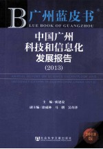 中国广州科技和信息化发展报告  2013版