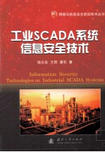 工业SCADA系统信息安全技术