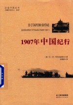 1907年中国纪行