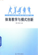 体育教学与模式创新