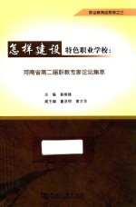 河南省第二届职教专家论坛集萃  怎样建设特色职业学校