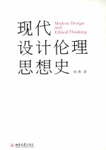 现代设计伦理思想史＝MODERN DISIGN AND ETHICAL THINKING