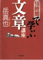 18時間で学ぶ文章講座