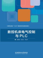 数控机床电气控制与PLC