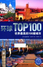 世界最美的100座城市  跨越五大洲之旅