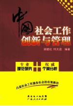 中国社会工作创新与管理  社会工作的理论与个案研究