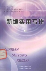 新疆理论创新优秀学术成果选萃  新编实用写作  上