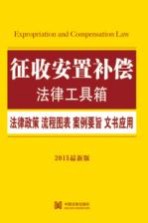 征收安置补偿法律工具箱  法律政策·流程图表·案例要旨·文书应用  2015最新版