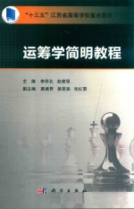 “十三五”江苏省高等学校重点教材  运筹学简明教程