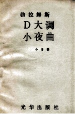 勃拉姆斯D大调 小夜曲 小总谱