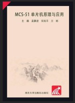 MCS-51单片机原理与应用