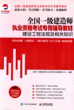 建设工程法规及相关知识教材精解  题库解析+历年真题+押题预测  图解版