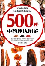 500种中药速认图鉴  汉竹