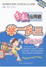 专题训练丛书  小学数学分数应用题举一反三