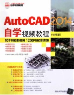 AutoCAD 2014自学视频教程  标准版