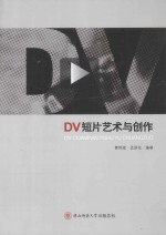 DV短片艺术与创作