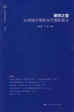 新旧之变  从传统中国到当代国际政治