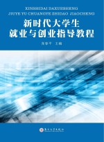 高职高专教育规划教材  新时代大学生就业与创业指导教程