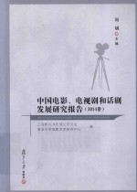 中国电影、电视剧和话剧发展研究报告  2014卷