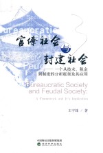 官僚社会与封建社会  一个从技术、租金到制度的分析框架及其应用