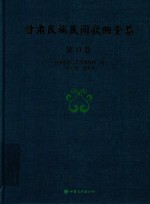 甘肃民族民间歌曲全集  第11卷  陇南市卷