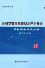 金融支撑贸易转型及产业升级的机制和效应分析  以宁波为例