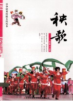 中华优秀传统文化丛书  秧歌
