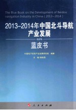 2013-2014年中国北斗导航产业发展蓝皮书