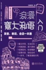 浪漫意大利语入门  发音、单词、会话一本通