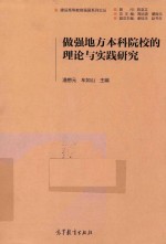 做强地方本科院校的理论与实践研究