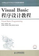 Visual Basic程序设计教程