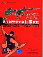 动感英语朗文新要求大学快读教程  第1册  学生用书  英文