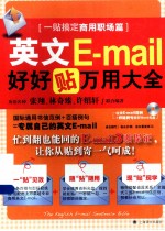 英文E-mail好好贴万用大全  一贴搞定商用职场篇