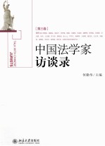 中国法学家访谈录[第三卷]＝TALK WITH CHINESE JURISTS