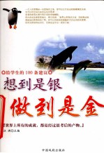 给学生的100条建议  想到是银  做到是金