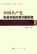 中国共产党执政体制改革问题探索