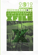 2012中国建筑表现x档案  规划、景观、文化建筑  planning， landscape，culture