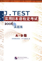 J.TEST实用日本语检定考试2006真题集 A-D级