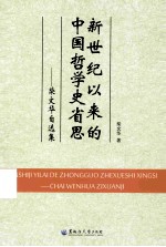 新世纪以来的中国哲学史省思：柴文华自选集