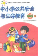 中小学公共安全与生命教育  五年级  下