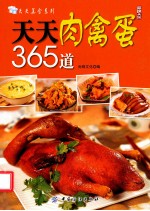 天天肉禽蛋365道