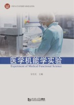 医学机能学实验