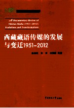 西藏藏语传媒的发展与变迁  1951-2012