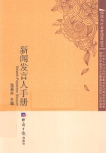 新闻发言人手册